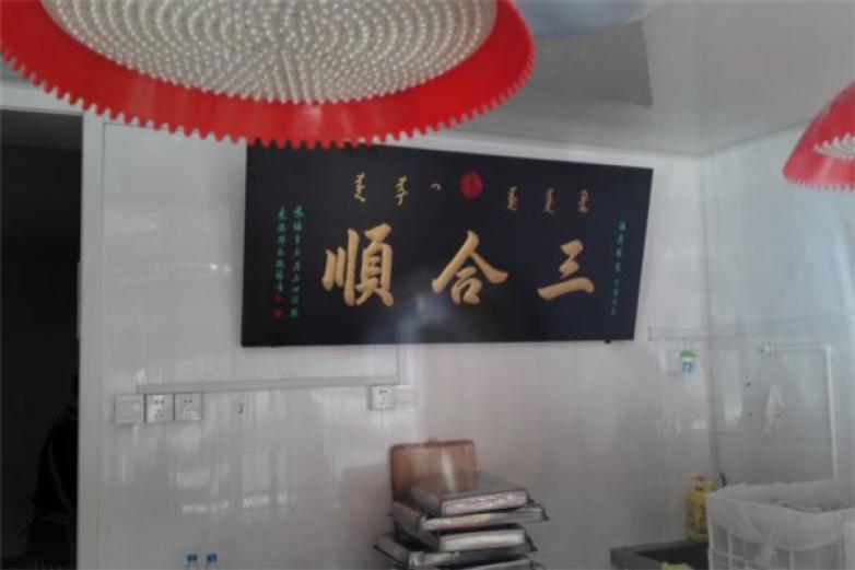 三合顺熏肉